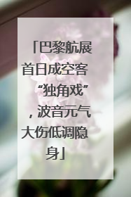 巴黎航展首日成空客“独角戏”，波音元气大伤低调隐身