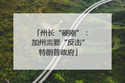 州长“硬刚”：加州需要“反击”特朗普政府