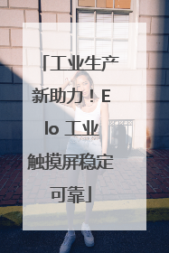工业生产新助力！Elo 工业触摸屏稳定可靠