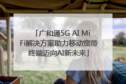 广和通5G AI MiFi解决方案助力移动宽带终端迈向AI新未来