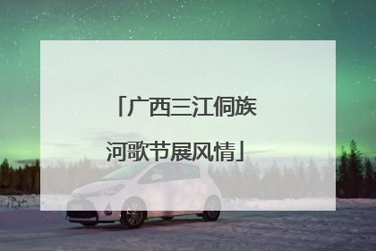 广西三江侗族河歌节展风情