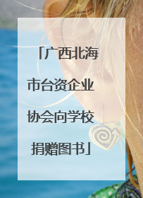 广西北海市台资企业协会向学校捐赠图书