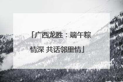 广西龙胜：端午粽情深 共话邻里情