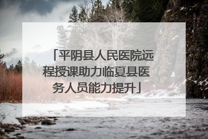 平阴县人民医院远程授课助力临夏县医务人员能力提升