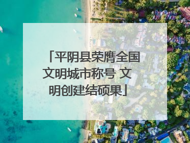 平阴县荣膺全国文明城市称号 文明创建结硕果