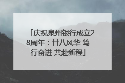 庆祝泉州银行成立28周年：廿八风华 笃行奋进 共赴新程