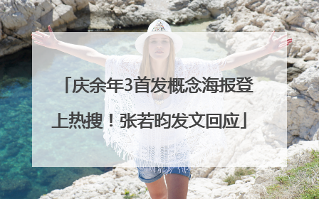 庆余年3首发概念海报登上热搜！张若昀发文回应