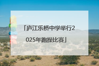 庐江乐桥中学举行2025年跑操比赛