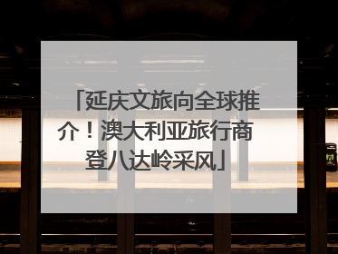 延庆文旅向全球推介！澳大利亚旅行商登八达岭采风