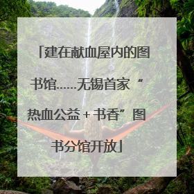 建在献血屋内的图书馆……无锡首家“热血公益＋书香”图书分馆开放