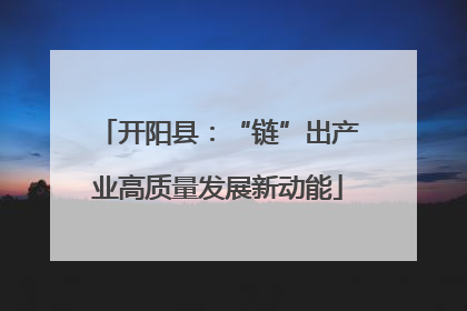 开阳县：“链”出产业高质量发展新动能