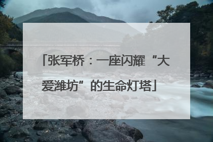 张军桥：一座闪耀“大爱潍坊”的生命灯塔