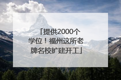 提供2000个学位！福州这所老牌名校扩建开工