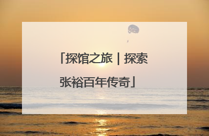 探馆之旅｜探索张裕百年传奇