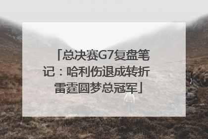总决赛G7复盘笔记：哈利伤退成转折 雷霆圆梦总冠军