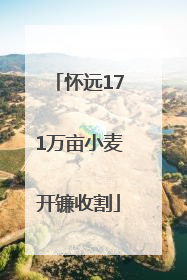怀远171万亩小麦开镰收割
