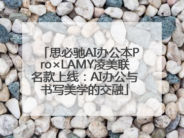 思必驰AI办公本Pro×LAMY凌美联名款上线：AI办公与书写美学的交融