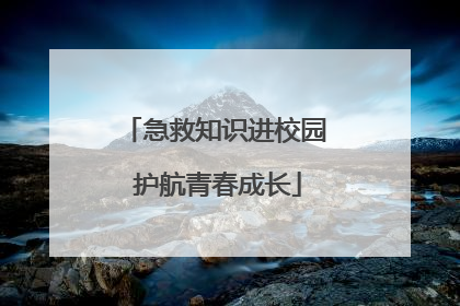急救知识进校园 护航青春成长