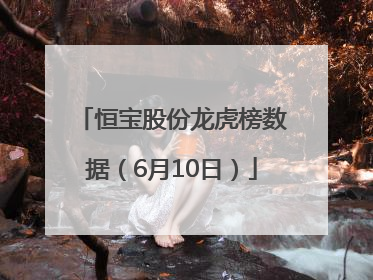 恒宝股份龙虎榜数据（6月10日）