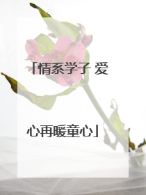 情系学子 爱心再暖童心