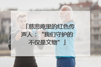 慈悲庵里的红色传声人：“我们守护的不仅是文物”