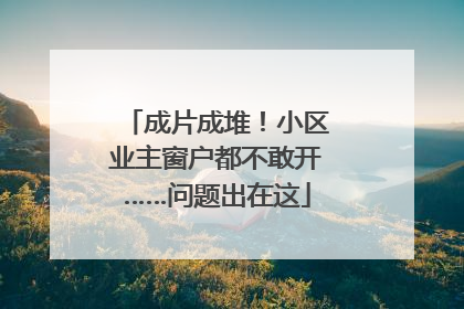 成片成堆！小区业主窗户都不敢开……问题出在这