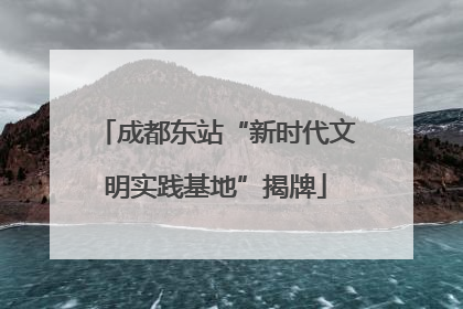 成都东站“新时代文明实践基地”揭牌