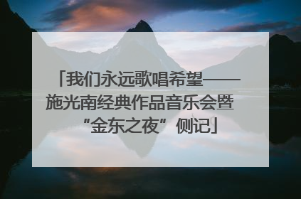 我们永远歌唱希望——施光南经典作品音乐会暨“金东之夜”侧记