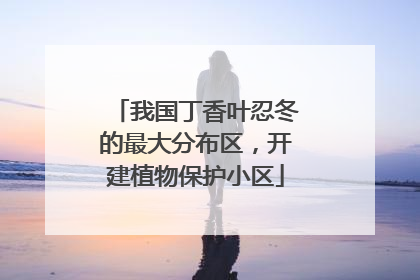 我国丁香叶忍冬的最大分布区，开建植物保护小区