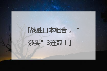 战胜日本组合，“莎头”3连冠！