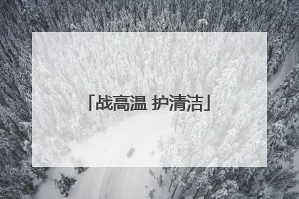 战高温 护清洁