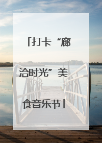 打卡“廊洽时光”美食音乐节