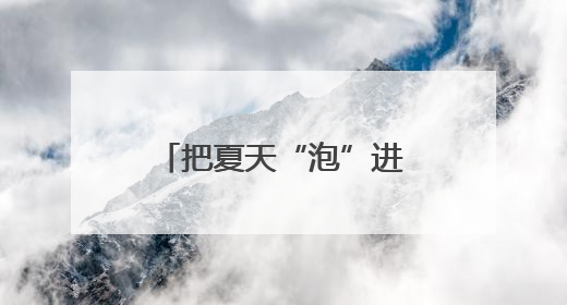 把夏天“泡”进茉莉花香气里