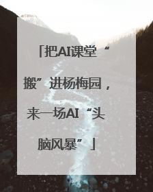 把AI课堂“搬”进杨梅园,来一场AI“头脑风暴”