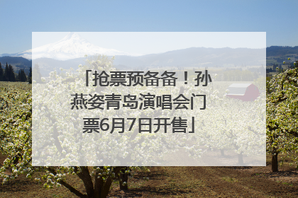 抢票预备备！孙燕姿青岛演唱会门票6月7日开售