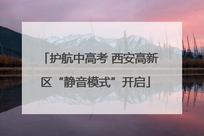 护航中高考 西安高新区“静音模式”开启