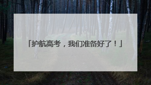 护航高考，我们准备好了！