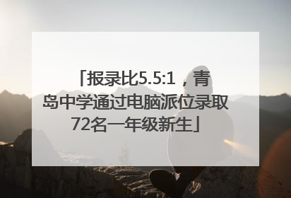 报录比5.5:1，青岛中学通过电脑派位录取72名一年级新生