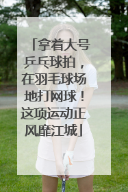拿着大号乒乓球拍，在羽毛球场地打网球！这项运动正风靡江城