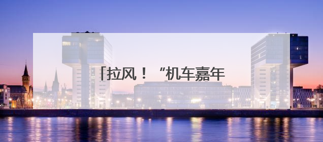 拉风！“机车嘉年华”燃爆西海岸