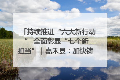 持续推进“六大新行动 ” 全面彰显“七个新担当”｜嘉禾县：加快铸造行业提档升级 助力绿色高质量发展