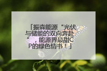 振森能源“光伏与储能的双向奔赴”，能源界最甜CP的绿色情书！