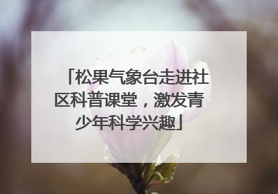 松果气象台走进社区科普课堂，激发青少年科学兴趣