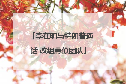 李在明与特朗普通话 改组幕僚团队