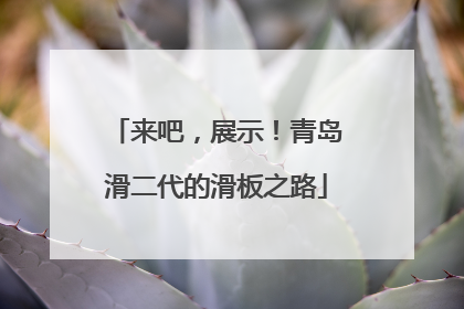来吧，展示！青岛滑二代的滑板之路