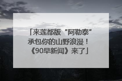 来莲都版“阿勒泰” 承包你的山野浪漫！《90早新闻》来了