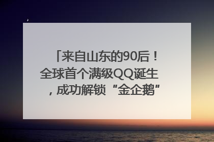 来自山东的90后！全球首个满级QQ诞生，成功解锁“金企鹅”，是继承父亲账号