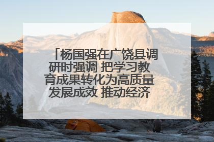 杨国强在广饶县调研时强调 把学习教育成果转化为高质量发展成效 推动经济稳健向好进中提质