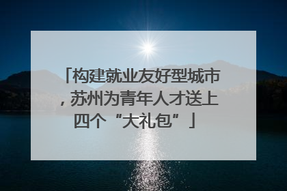 构建就业友好型城市，苏州为青年人才送上四个“大礼包”