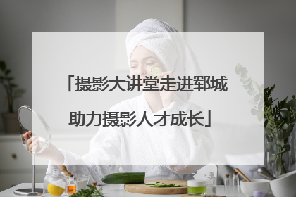 摄影大讲堂走进郓城 助力摄影人才成长